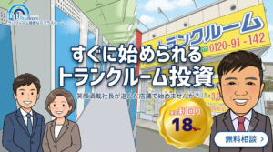 トランクルーム投資のプラスルーム