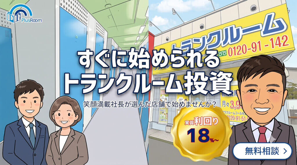 トランクルーム投資ならプラスルーム