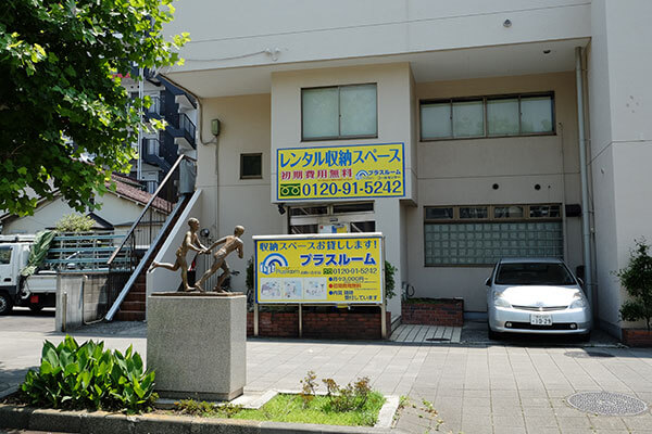 トランクルーム鶴見市場店プラスルーム