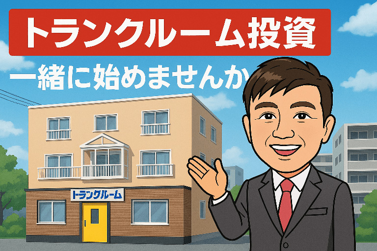 トランクルーム投資ならプラスルーム