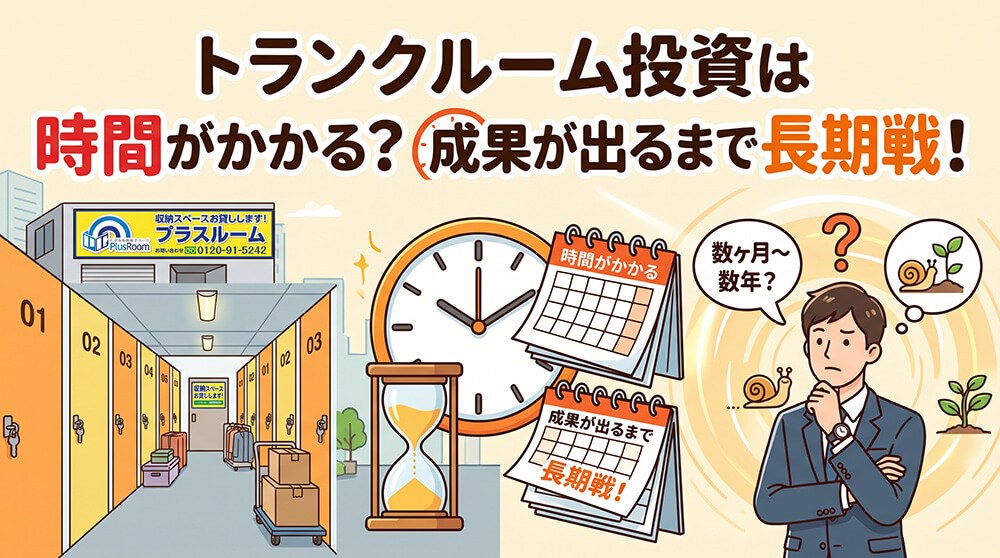 トランクルーム投資は時間がかかる