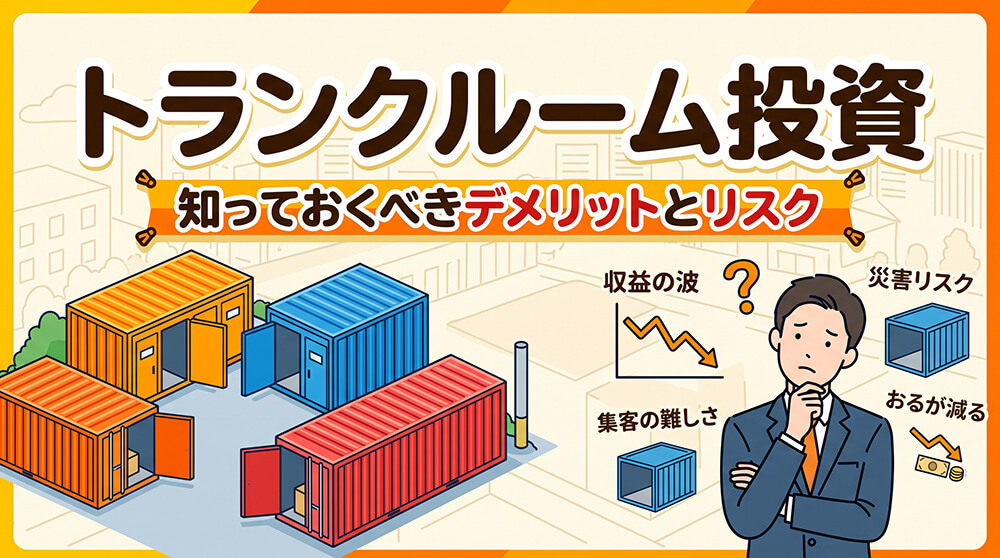 トランクルーム投資のデメリット