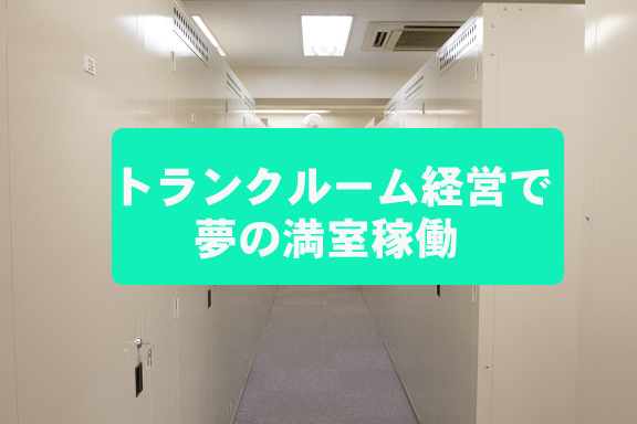 トランクルーム経営で夢の満室稼働