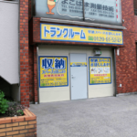 店舗用物件でトランクルーム投資