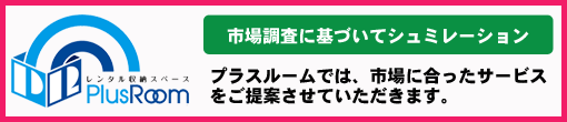 市場調査に基づいてシュミレーション