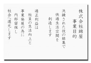 株式会社錦屋事業目的