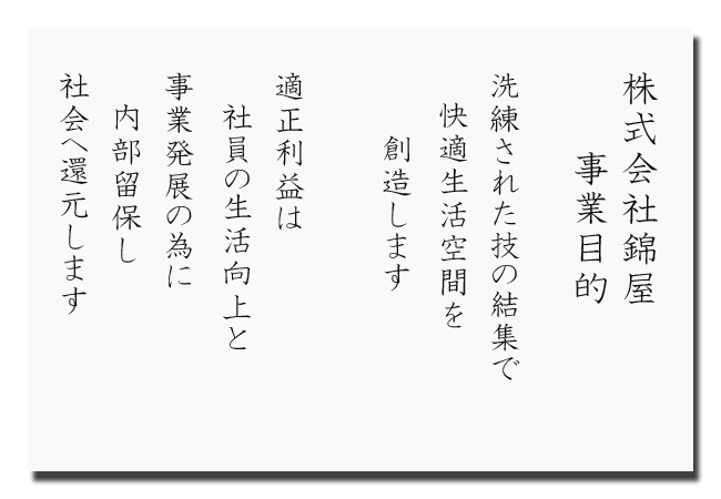 株式会社錦屋事業目的