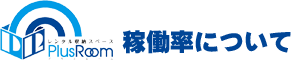 稼働率について