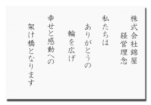 株式会社錦屋経営理念