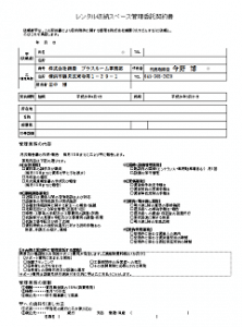 トランクルーム管理委託契約書