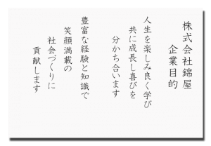 株式会社錦屋企業目的