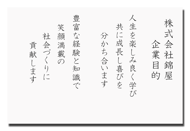 株式会社錦屋企業目的