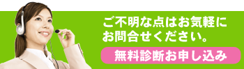 無料診断のお申し込み