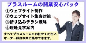 開業安心パック