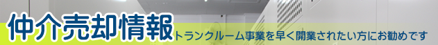 トランクルーム仲介情報