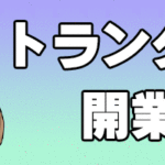 トランクルーム開業物語完成しました