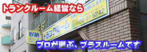 トランクルーム直営店売却システム